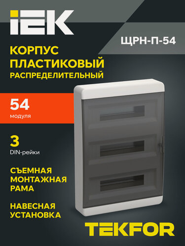 Изображение товара Щит распределительный IEK TEKFOR ЩРН-П-54, навесной, пластик, 54 модуля, IP41, черный, прозрачная дверь