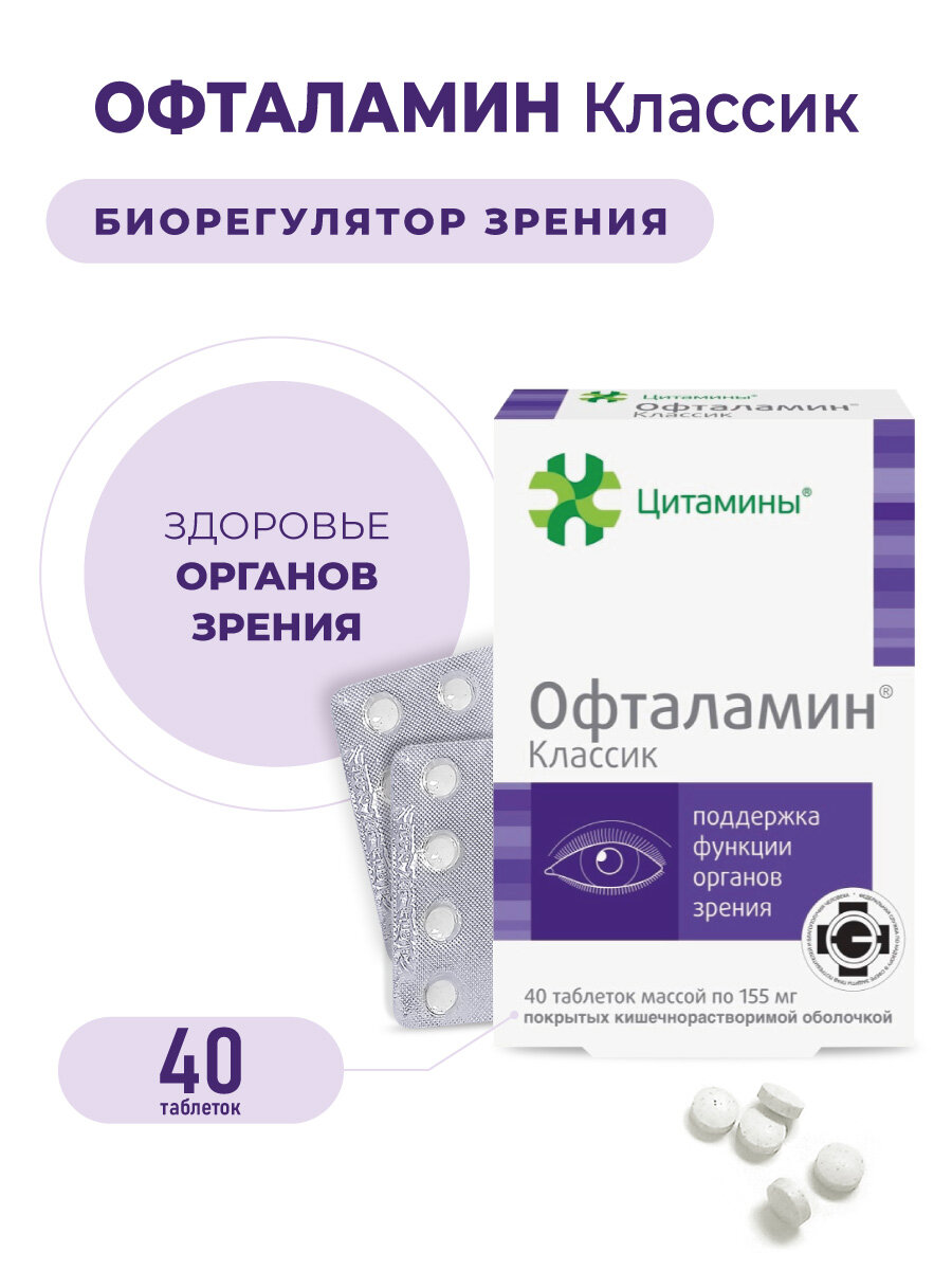 Офталамин пептиды для глаз 40 таблеток пептиды Хавинсона бад для улучшения зрения