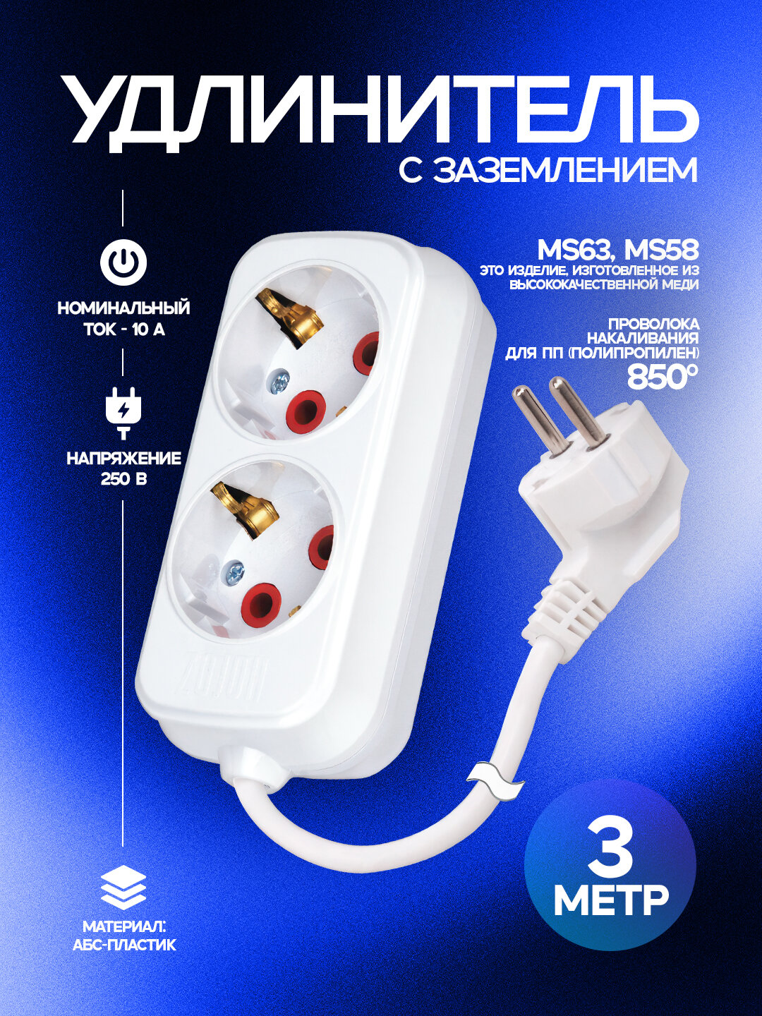 Удлинитель, 2-контактный, 3 метра, с заземлением, ABS-пластик, медные контакты, 850 °C, IP20