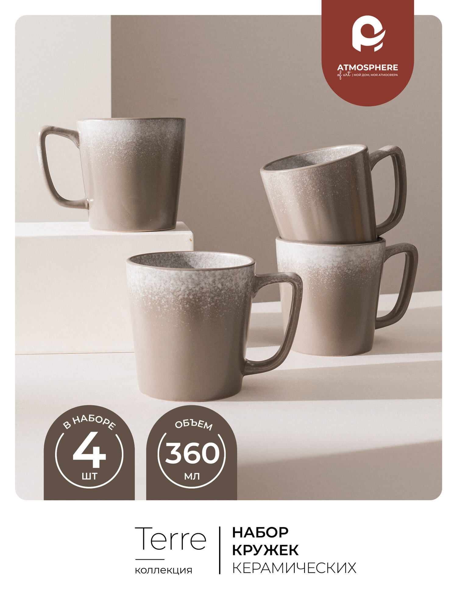 Набор кружек Atmosphere of Art 