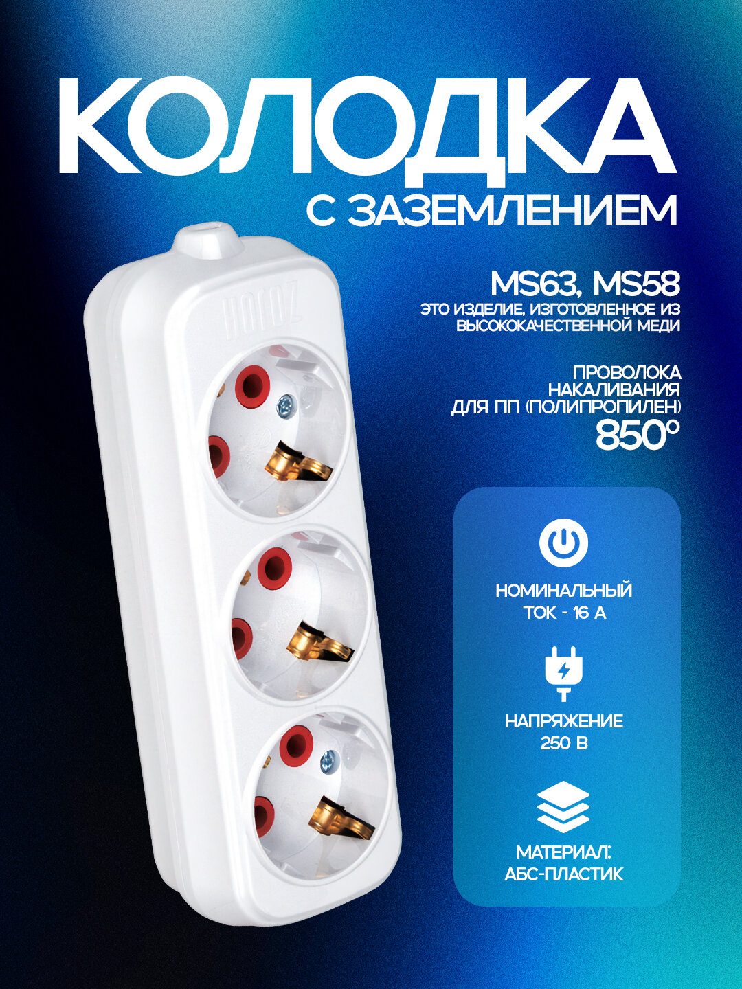Колодка, 3 контакта, с заземлением, ABS-пластик, медные контакты, устойчивые к 850 °C, IP20