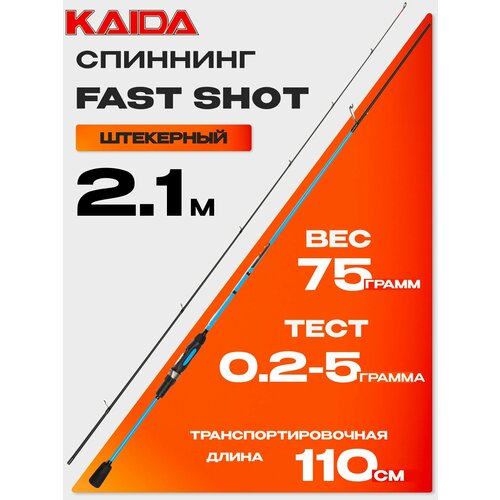 Спиннинг KAIDA FAST SHOT 780 (2.10м, 0.2-5гр)