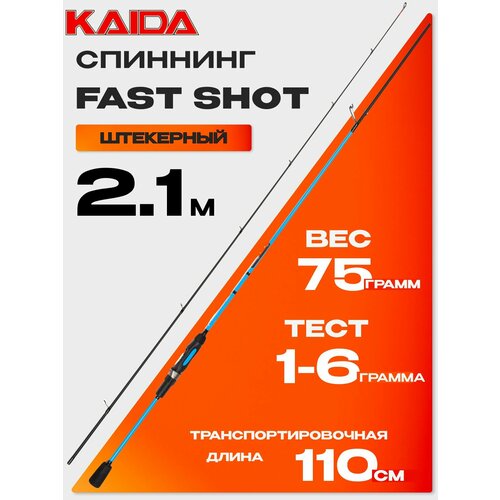 Спиннинг KAIDA FAST SHOT 780 (2.10м, 1-6гр)
