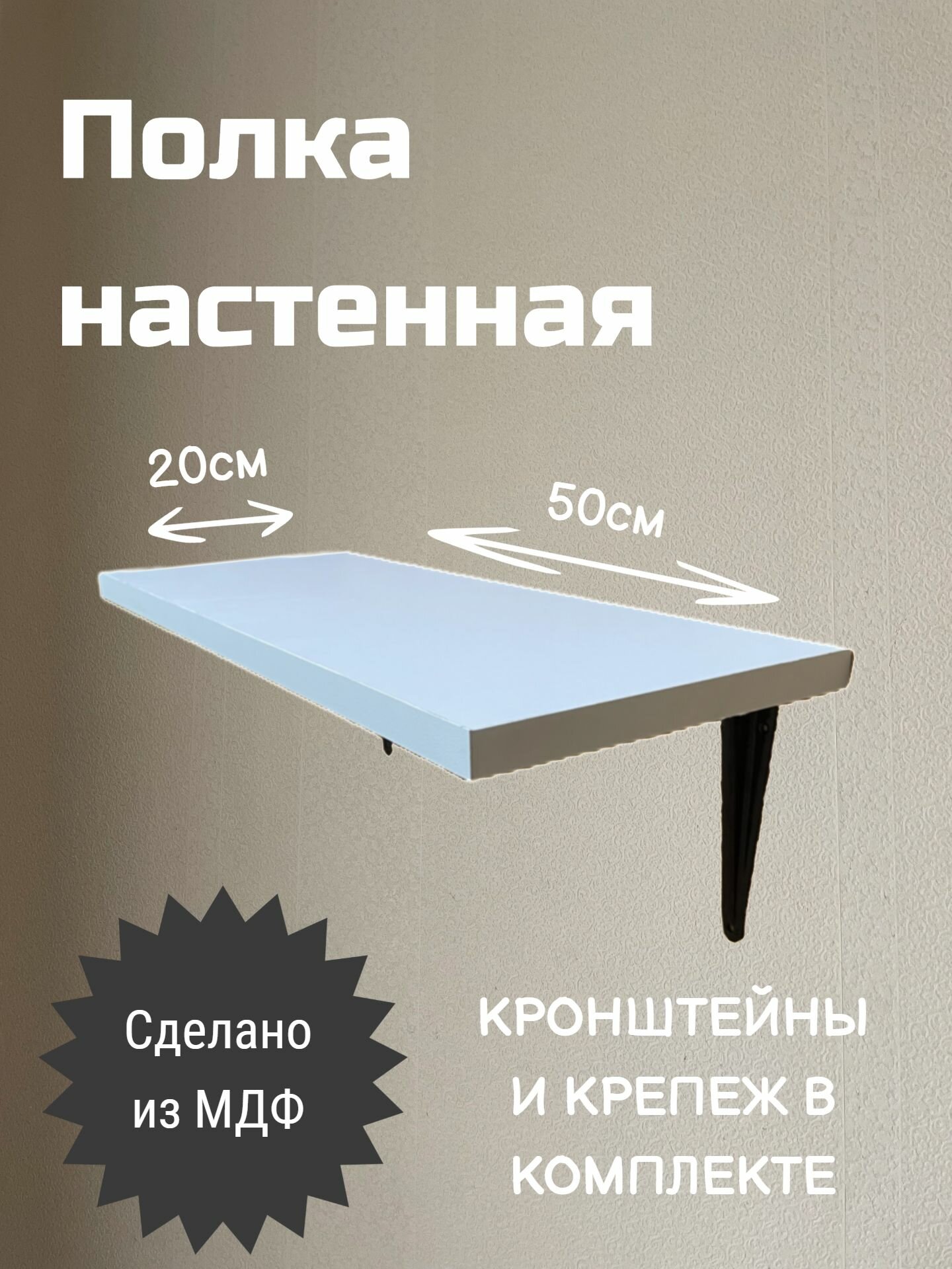 Полка настенная прямая навесная Самсон 50х20х18 см белая 1шт.