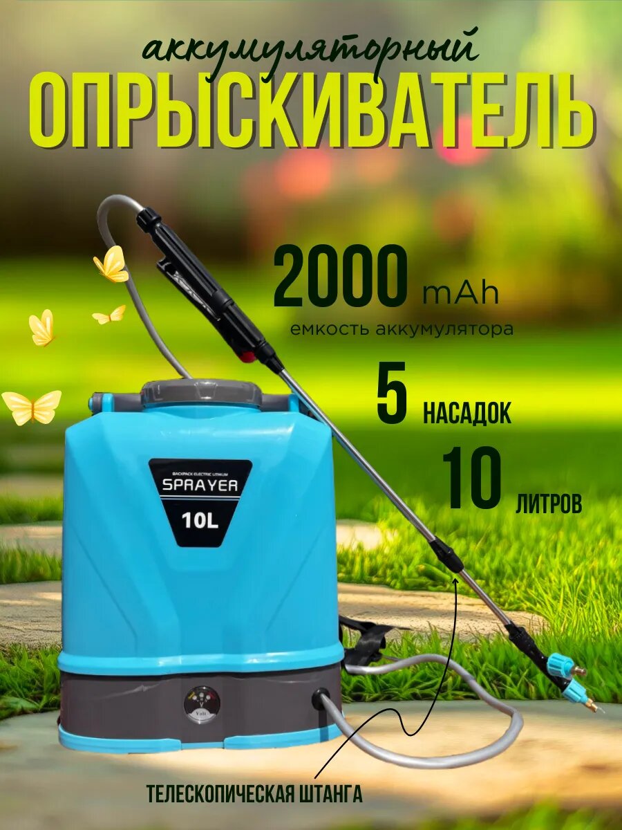 Опрыскиватель аккумуляторный ранцевый