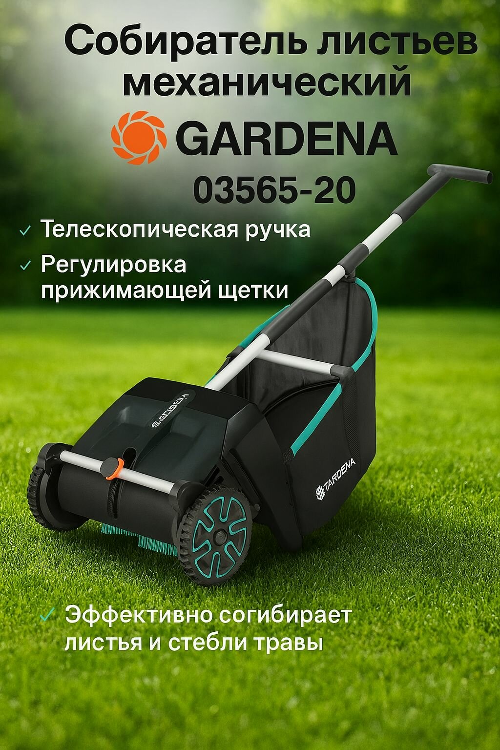 Собиратель листьев механический Gardena 03565-20