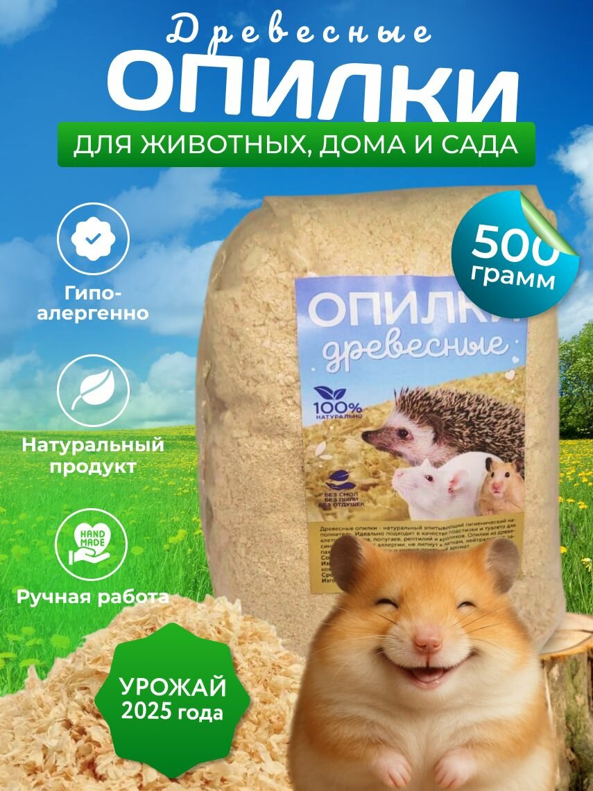 Опилки древесные антибактериальные гипоаллергенные для грызунов для морских свинок для попугаев 500 г