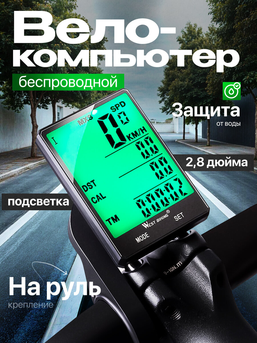 Велокомпьютер WEST BIKING с подсветкой беспроводные водонепроницаемые чёрный