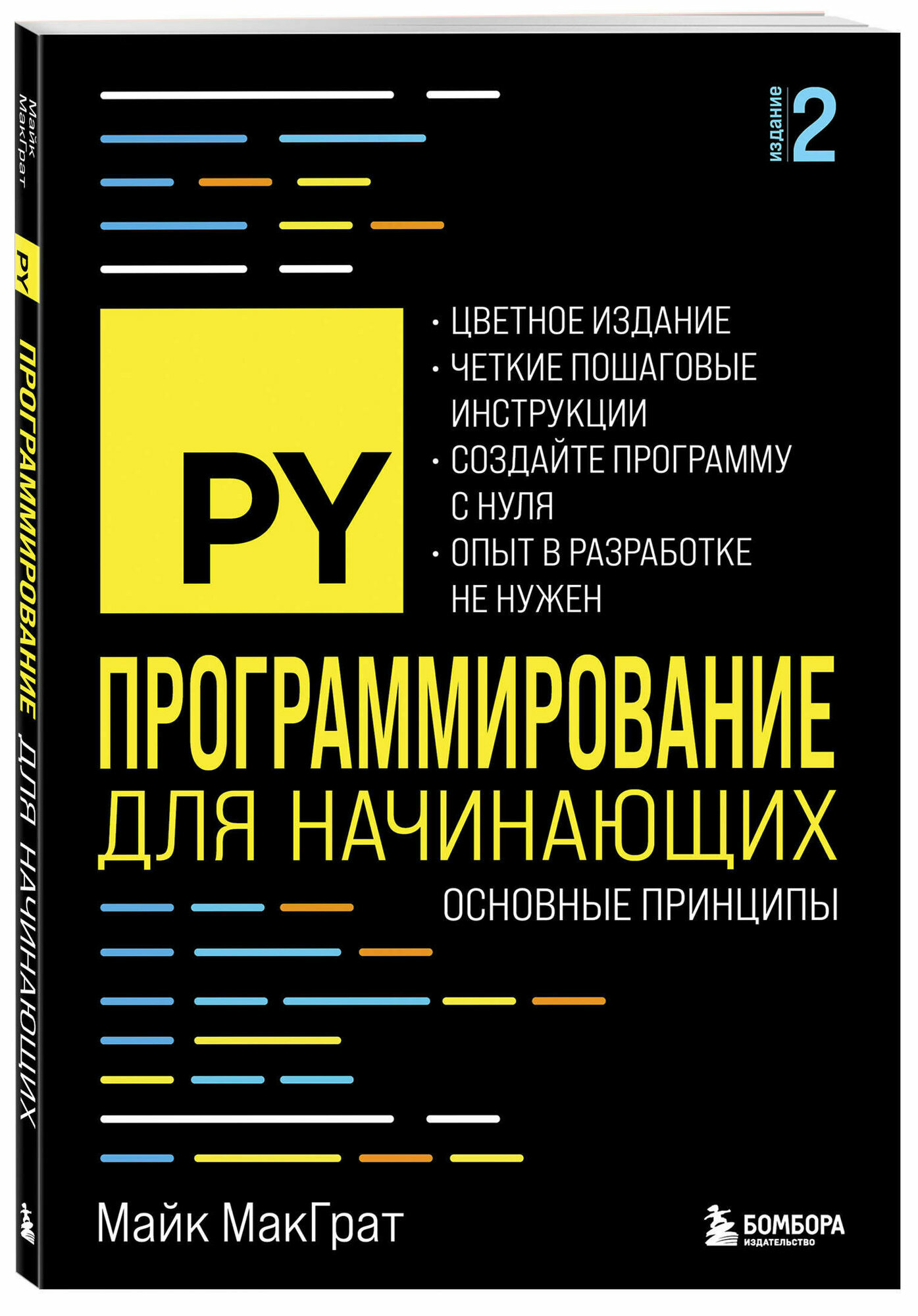 Программирование для начинающих: Основные принципы. 2-е издание