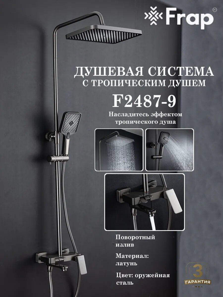 Душевая система с тропическим душем Frap F2487-9