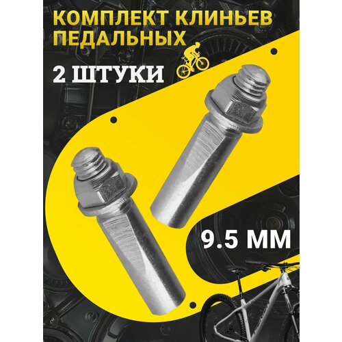 Комплект клиньев педальных 9.5 мм, оцинкованные, с гайкой и шайбой, 2 штуки, для крепления педалей / Запчасти для велосипеда