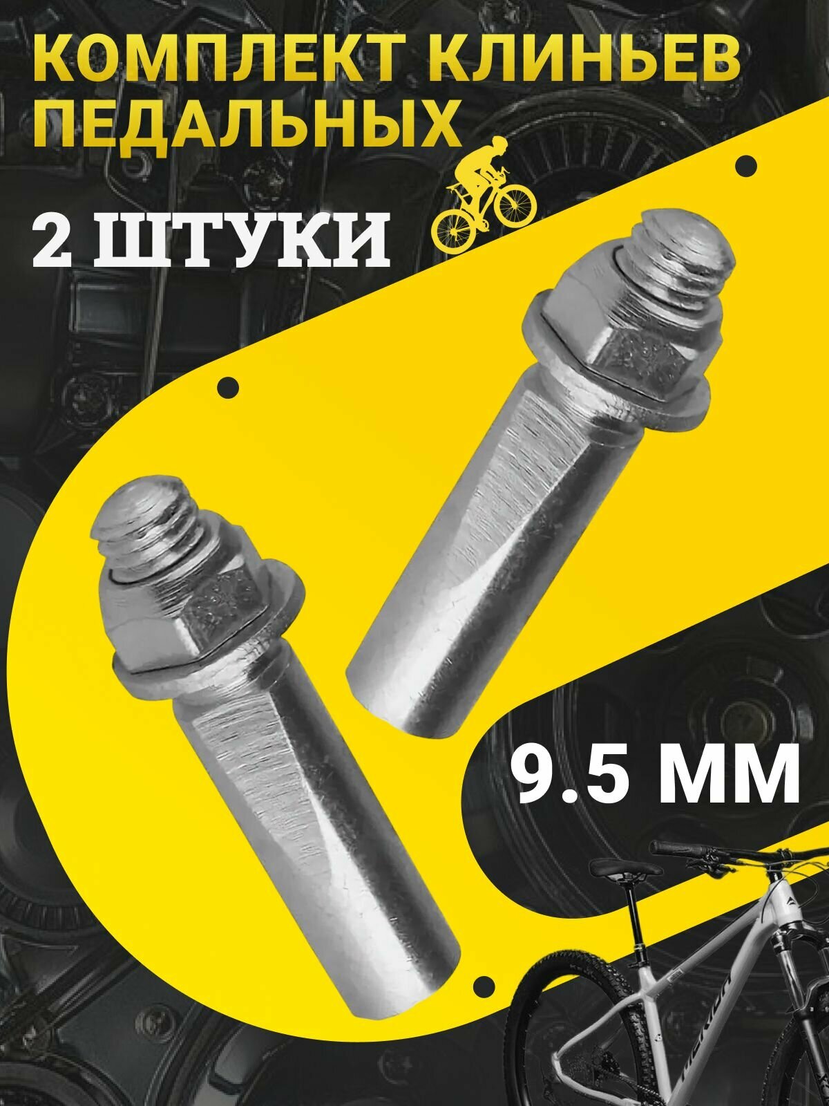 Комплект клиньев педальных 9.5 мм оцинкованные с гайкой и шайбой 2 штуки для крепления педалей / Запчасти для велосипеда