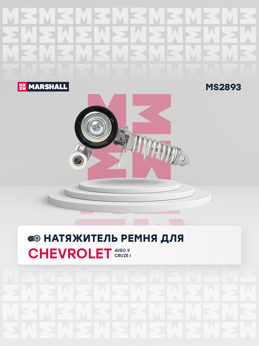 Натяжитель ремня CHEVROLET шевроле Aveo Авео II Cruze Круз I OPEL опель Astra Астра Corsa Корса Mokka мокка 533008530 25195388