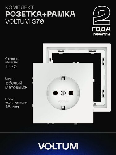 Изображение товара Комплект розетка с заземлением 16А и рамка VOLTUM S70 (белый матовый) VLS040102NR