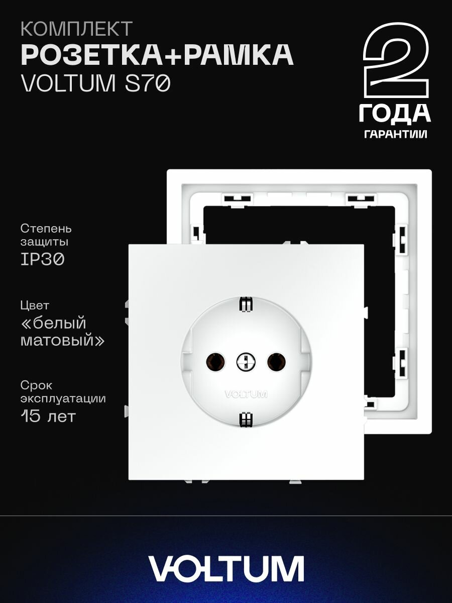 Комплект розетка с заземлением 16А и рамка VOLTUM S70 (белый матовый) VLS040102NR