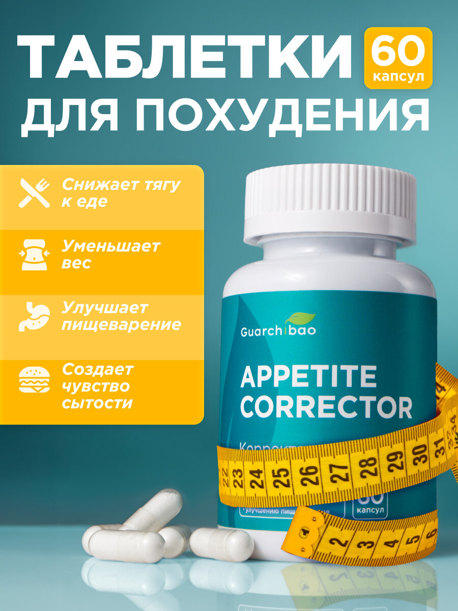 Таблетки для похудения и блокатор аппетита Guarchibao корректор аппетита