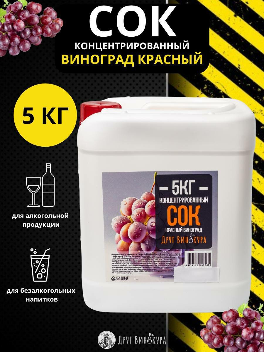 Сок концентрированный виноградный красный  5кг   концентрат сока винограда