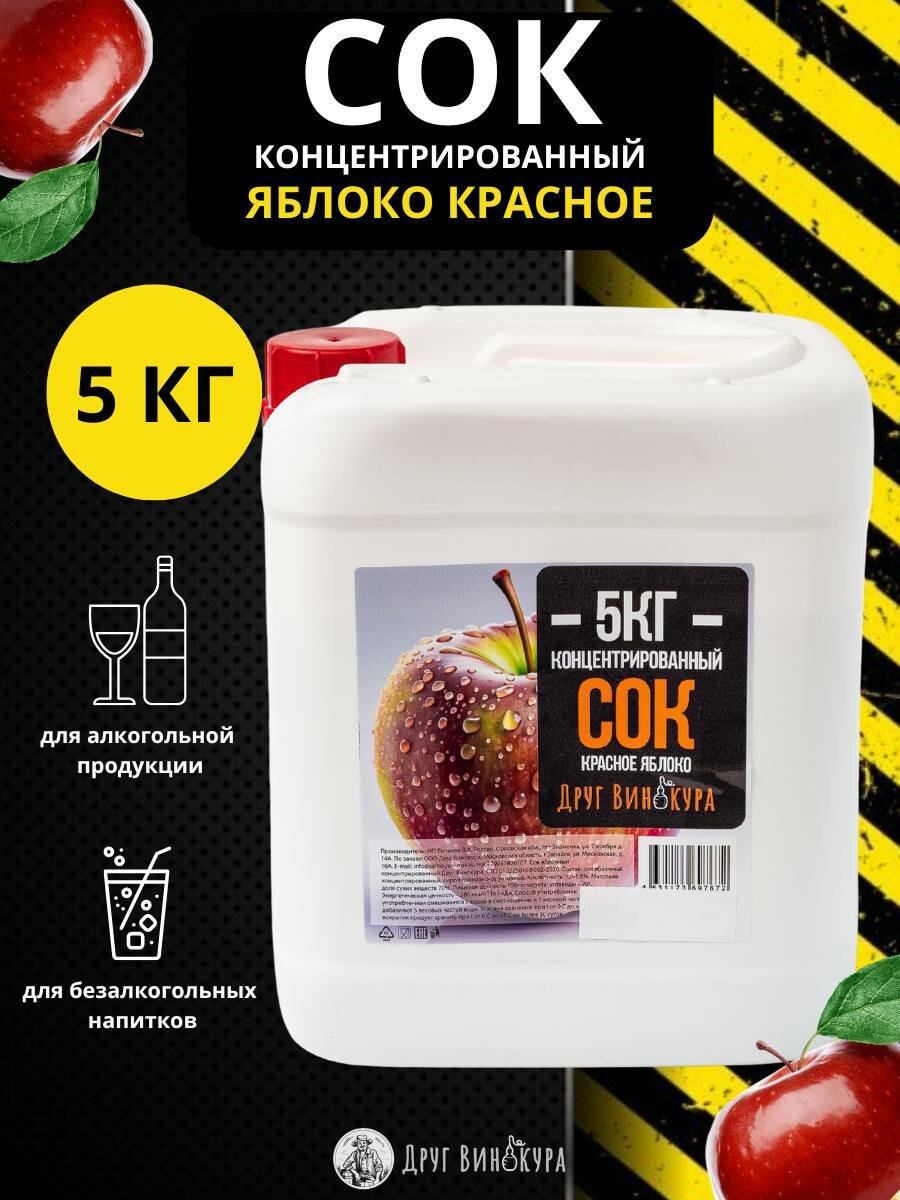 Сок концентрированный яблочный  5кг   концентрат из красных яблок