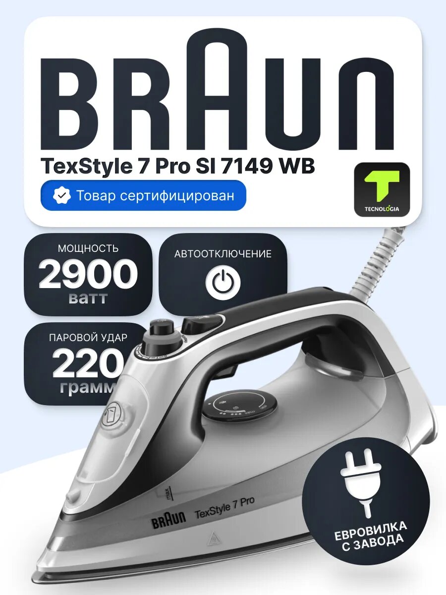 Утюг Braun TexStyle 7 Pro SI 7149 WB (127403108) (2900 Вт с пароувлажнением подошва Eloxal Plus)