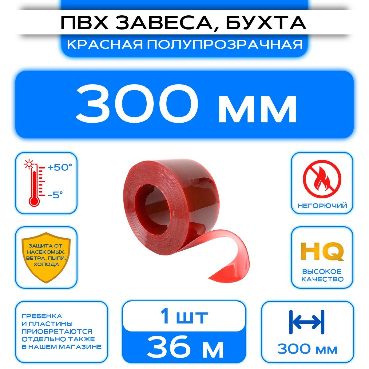 ПВХ завеса красная полупрозрачная рулон (бухта) 300 мм Длина 36 м.