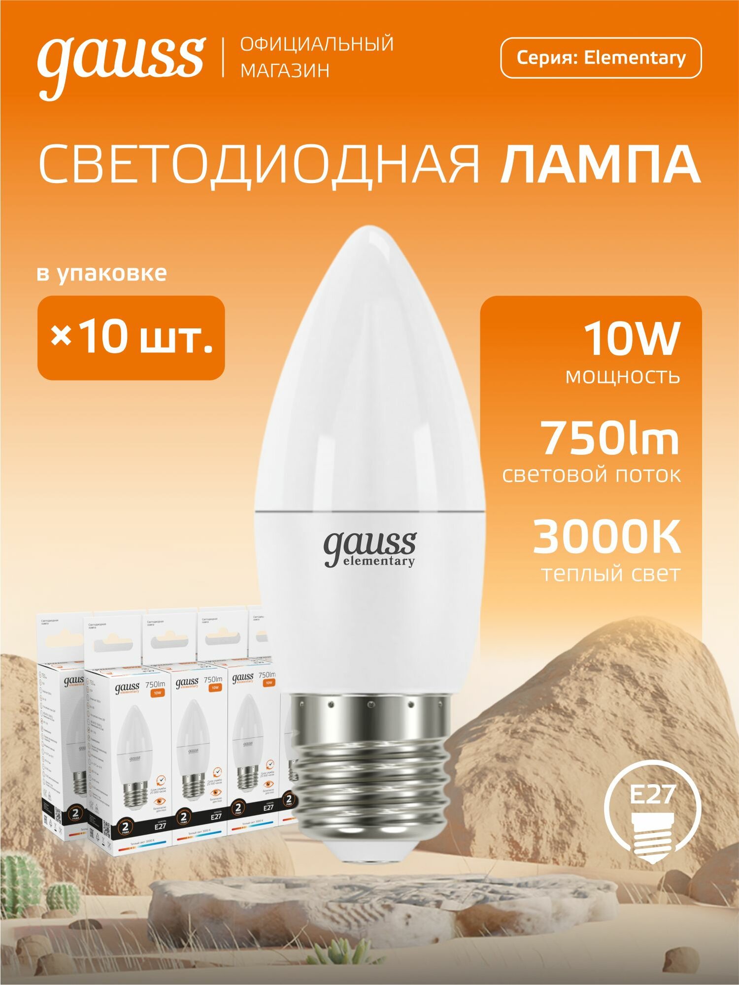 Лампочка светодиодная Е27 Свеча 10W теплый свет 3000К упаковка 10 шт. Gauss Elementary