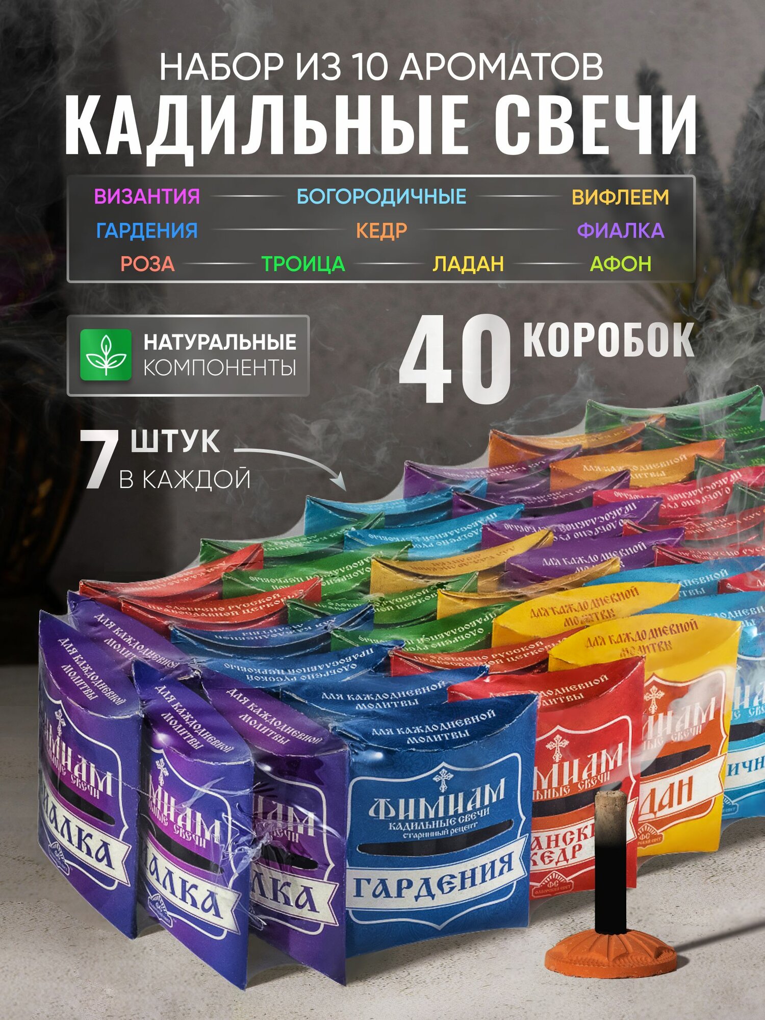 Набор Кадильные свечи церковные Фимиам для каждения, с подставками, малые 10 ароматов 40 упаковок