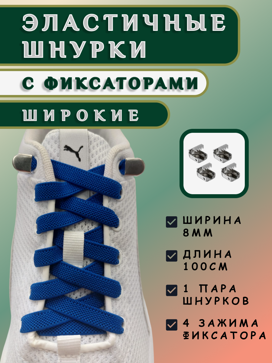 Шнурки WVK, для любой обуви, с фиксаторами, эластичные, плоские, широкие 8мм, синие