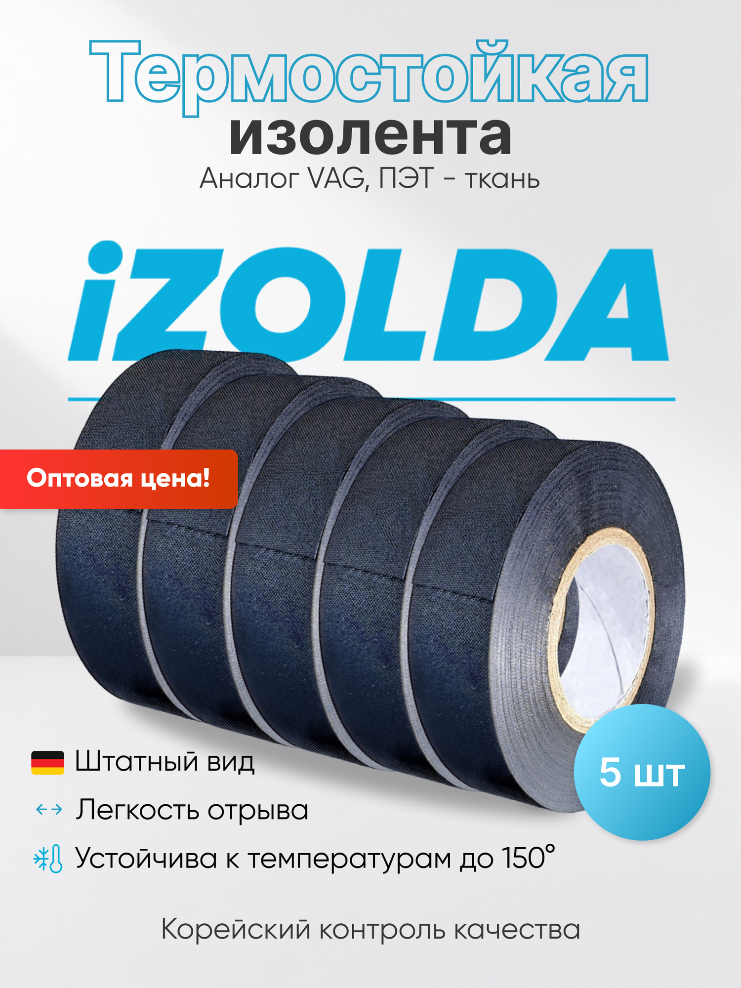 5 штук, Изолента (термостойкая) iZOLDA t1915 черная, аналог VAG