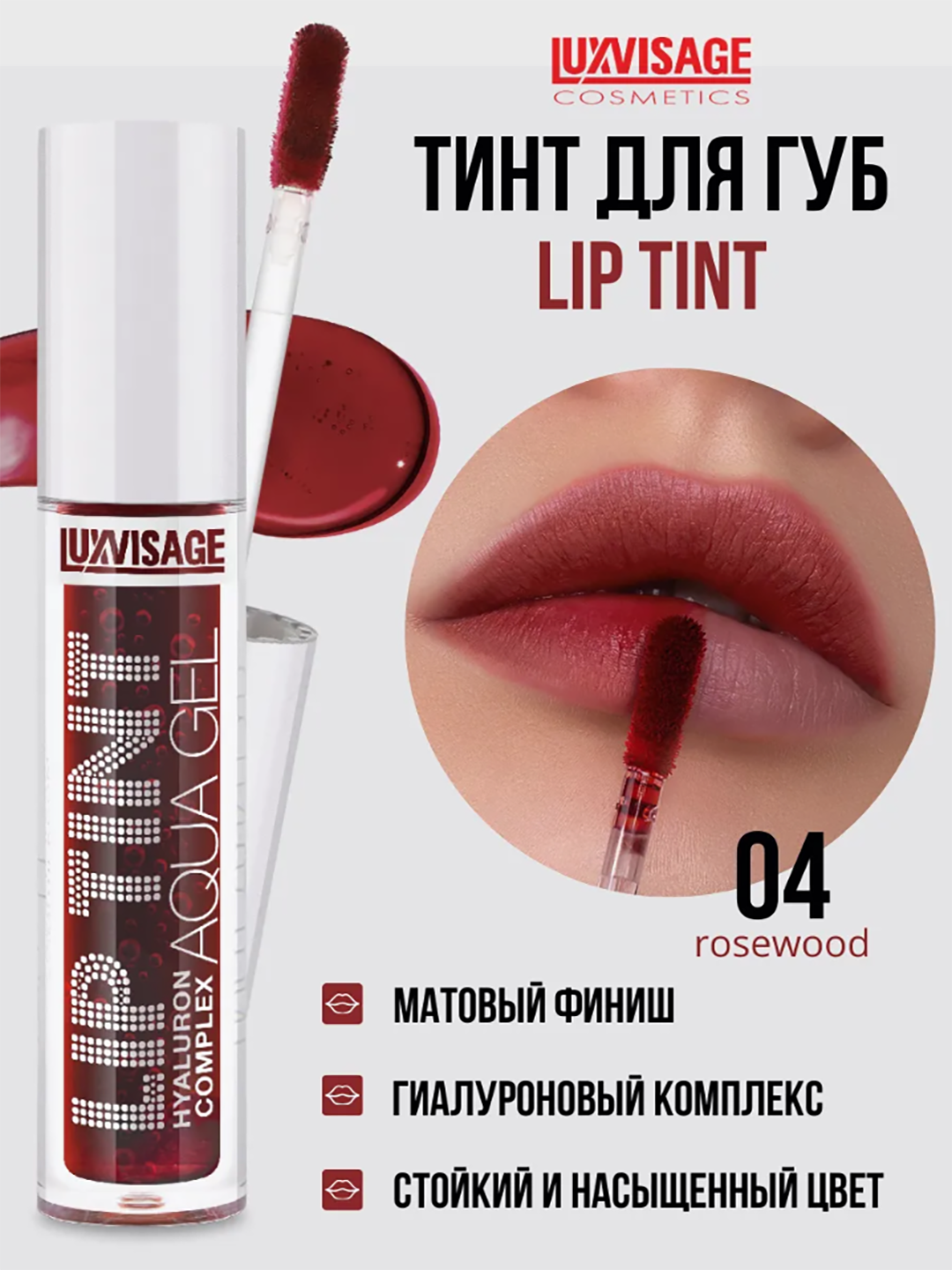 Тинт для губ LUXVISAGE LIP TINT "HYALURON COMPLEX", тон 04 стойкий, матовый