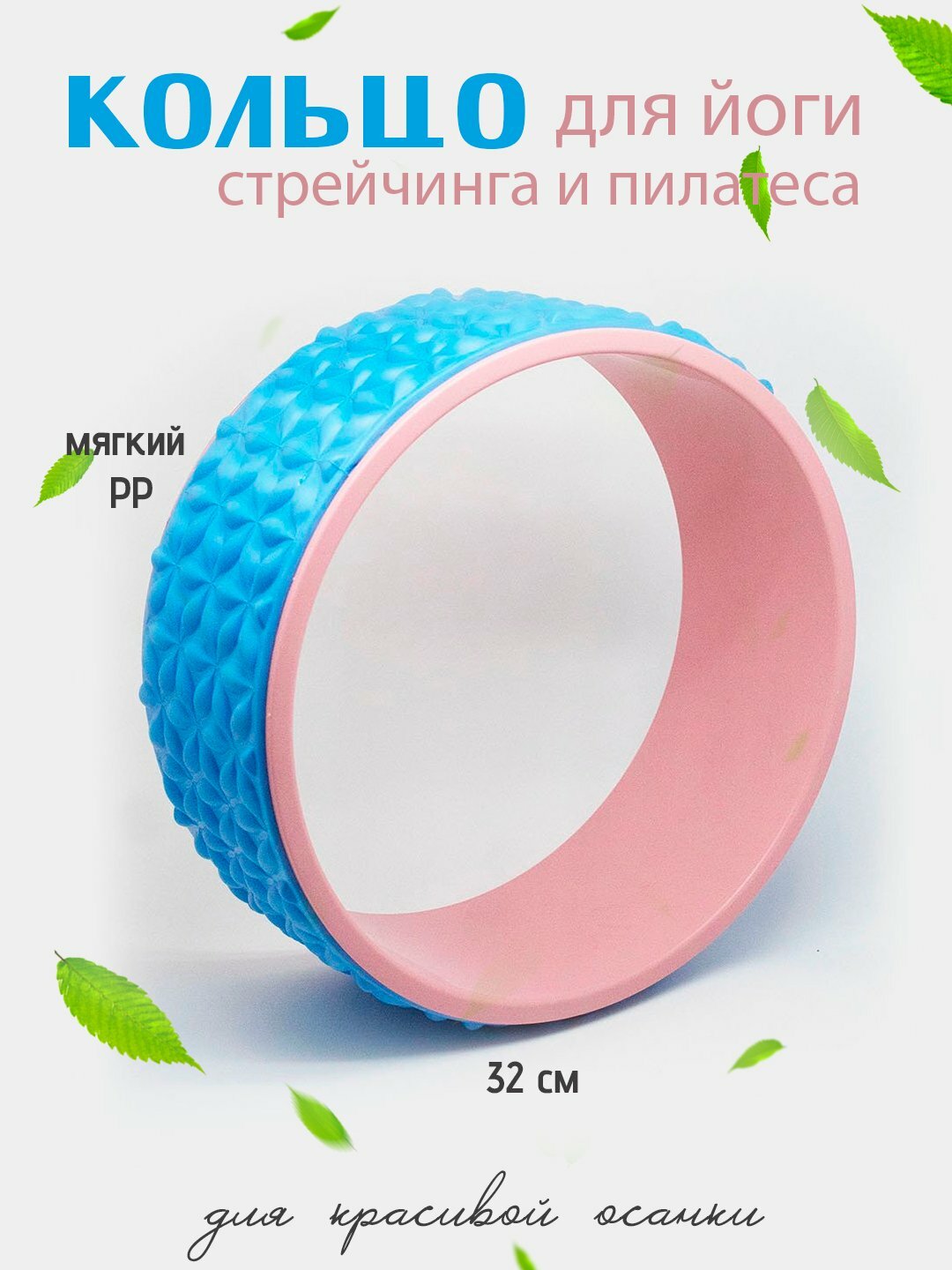 Кольцо для йоги 32 см — текстурированное кольцо для растяжки и пилатеса из мягкого PP