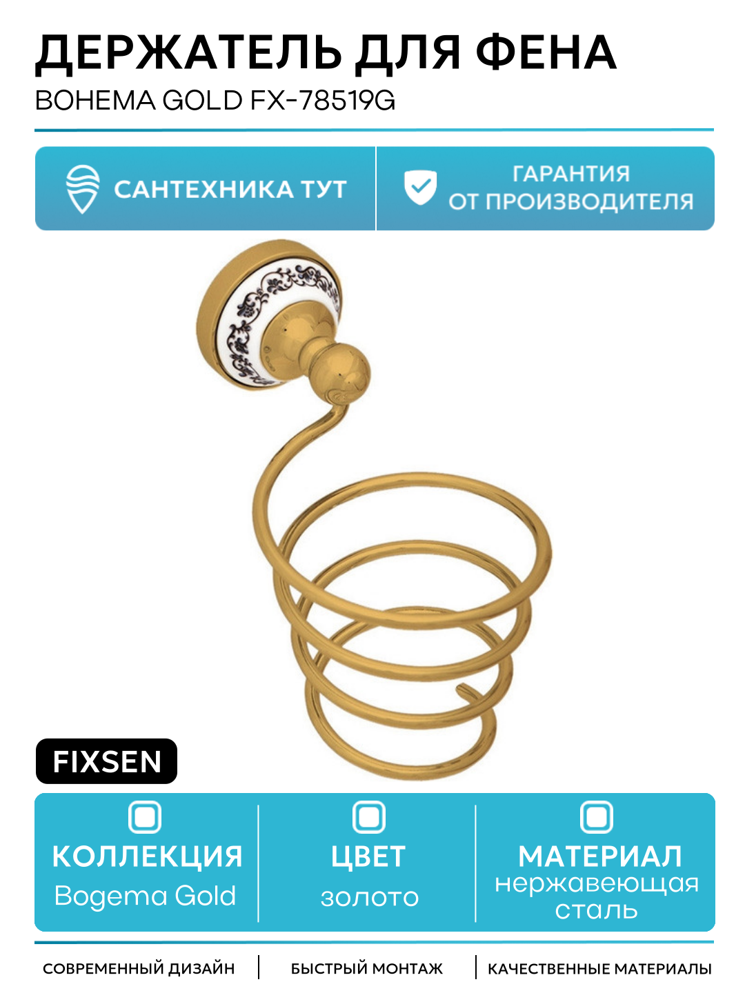 Держатель для фена Fixsen Bohema Gold FX-78519G Золото нержавеющая сталь