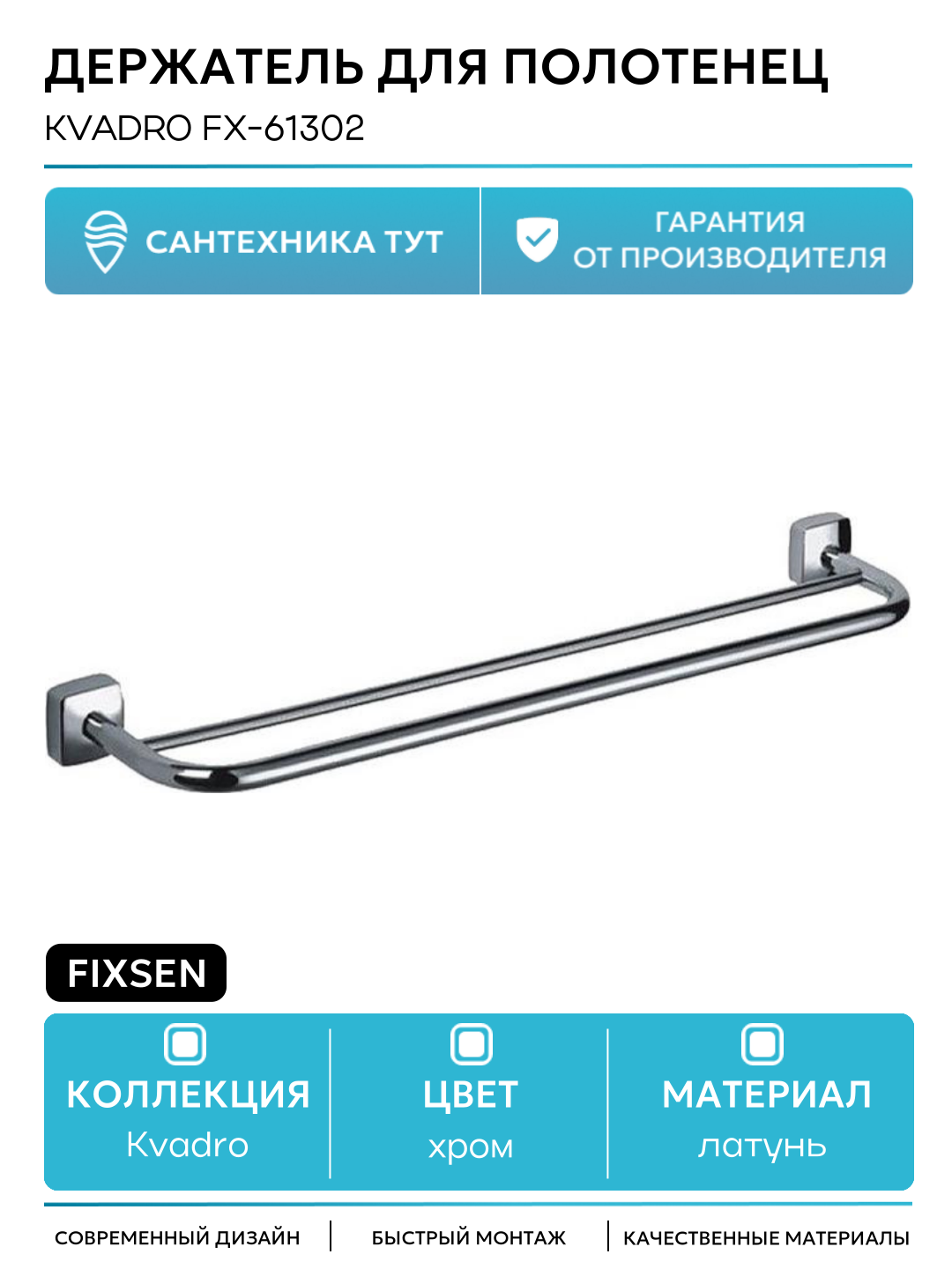 Держатель для полотенец Fixsen Kvadro FX-61302 Хром