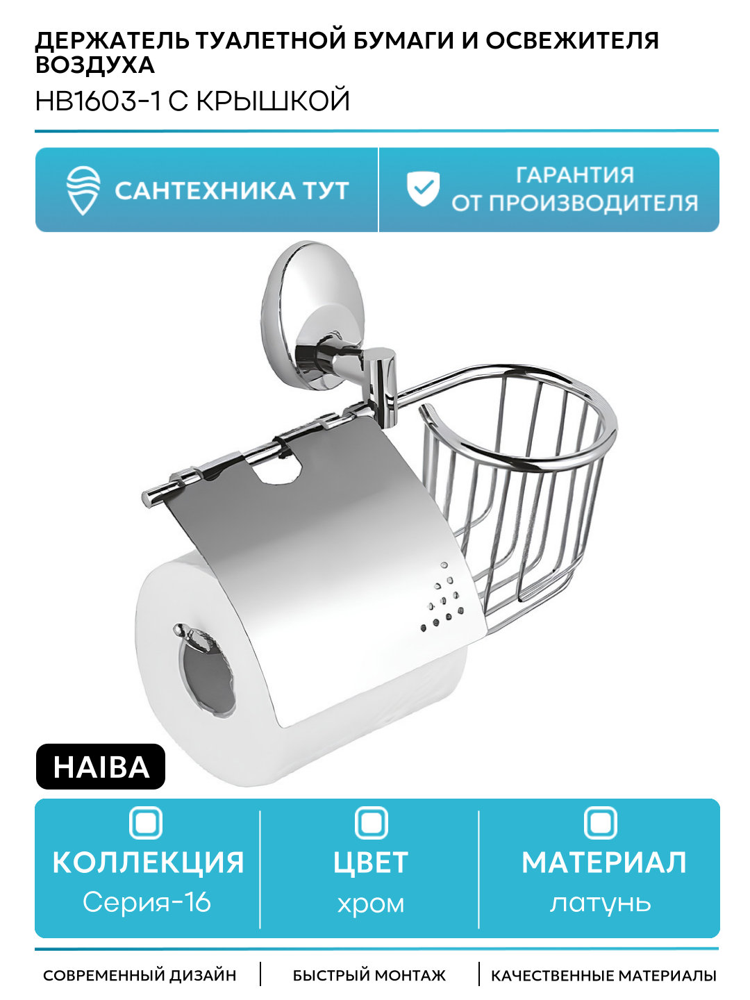 Держатель туалетной бумаги и освежителя воздуха Haiba HB1603-1 с крышкой Хром
