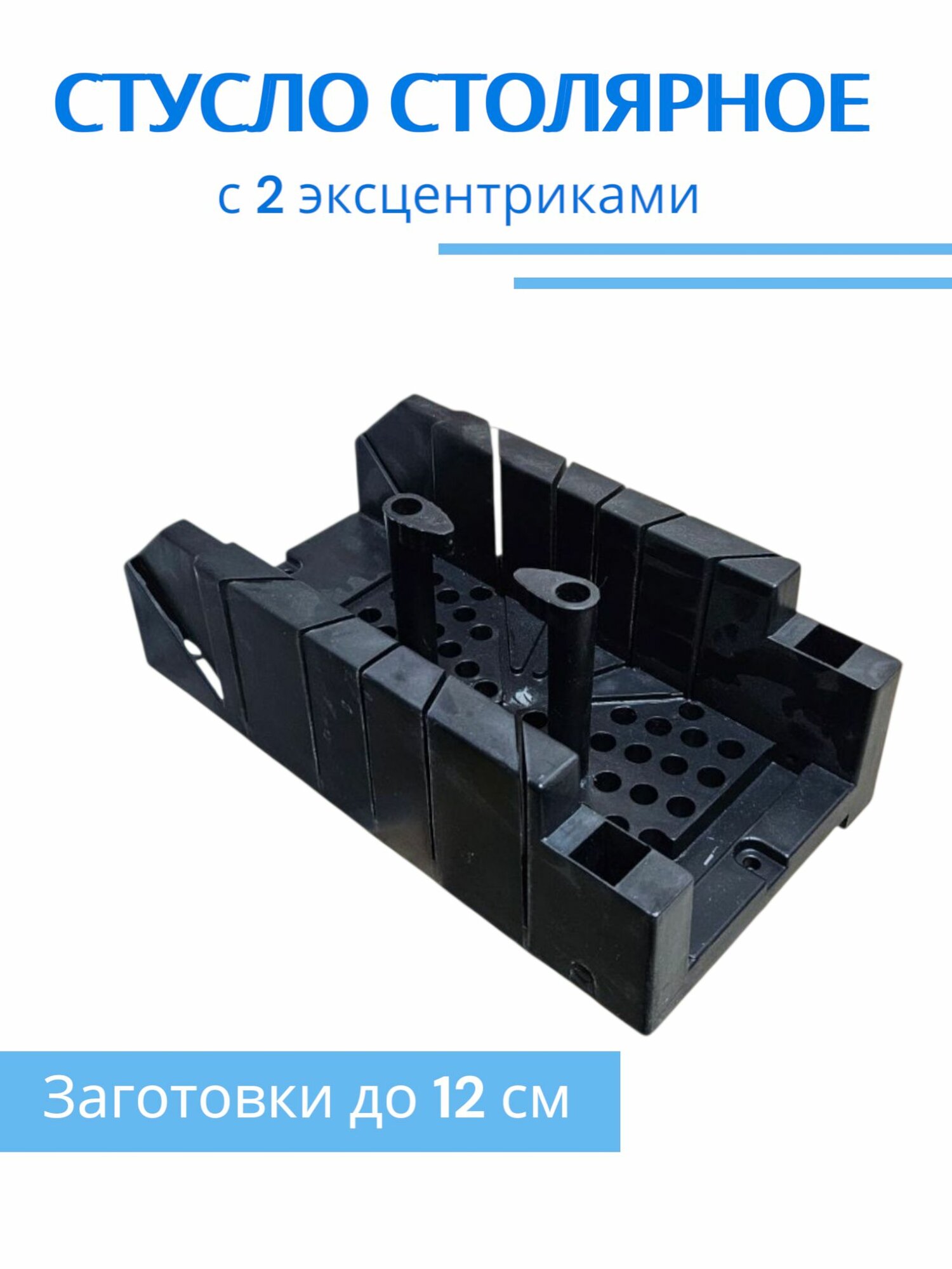 Стусло столярное с эксцентриками заготовки до 12 см