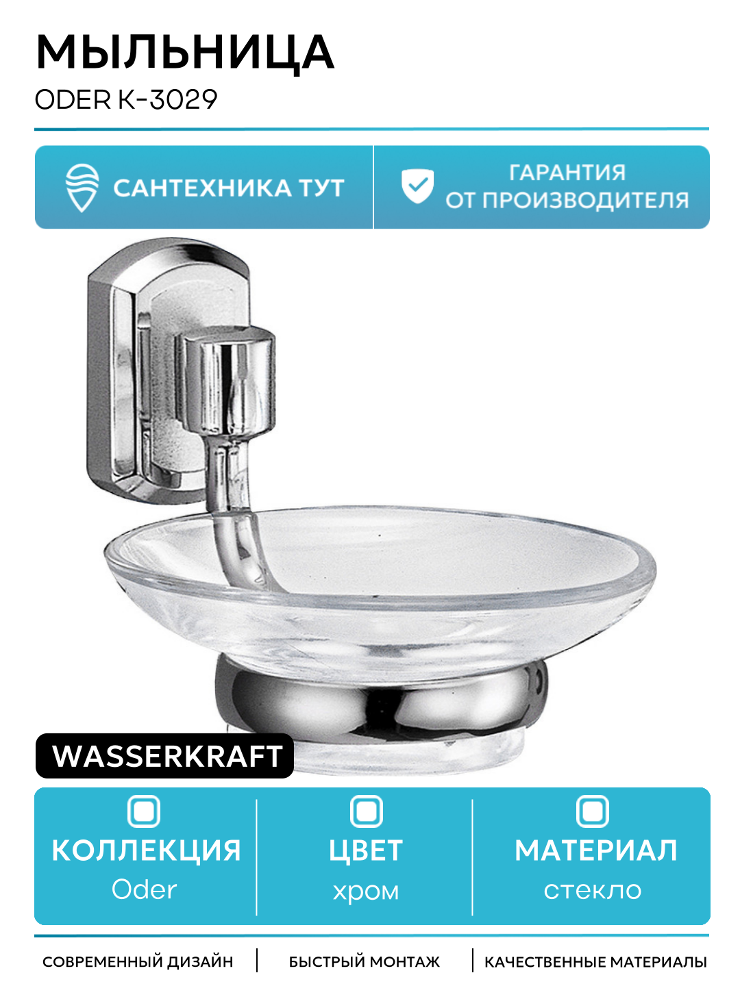 Мыльница WasserKRAFT Oder K-3029 Хром