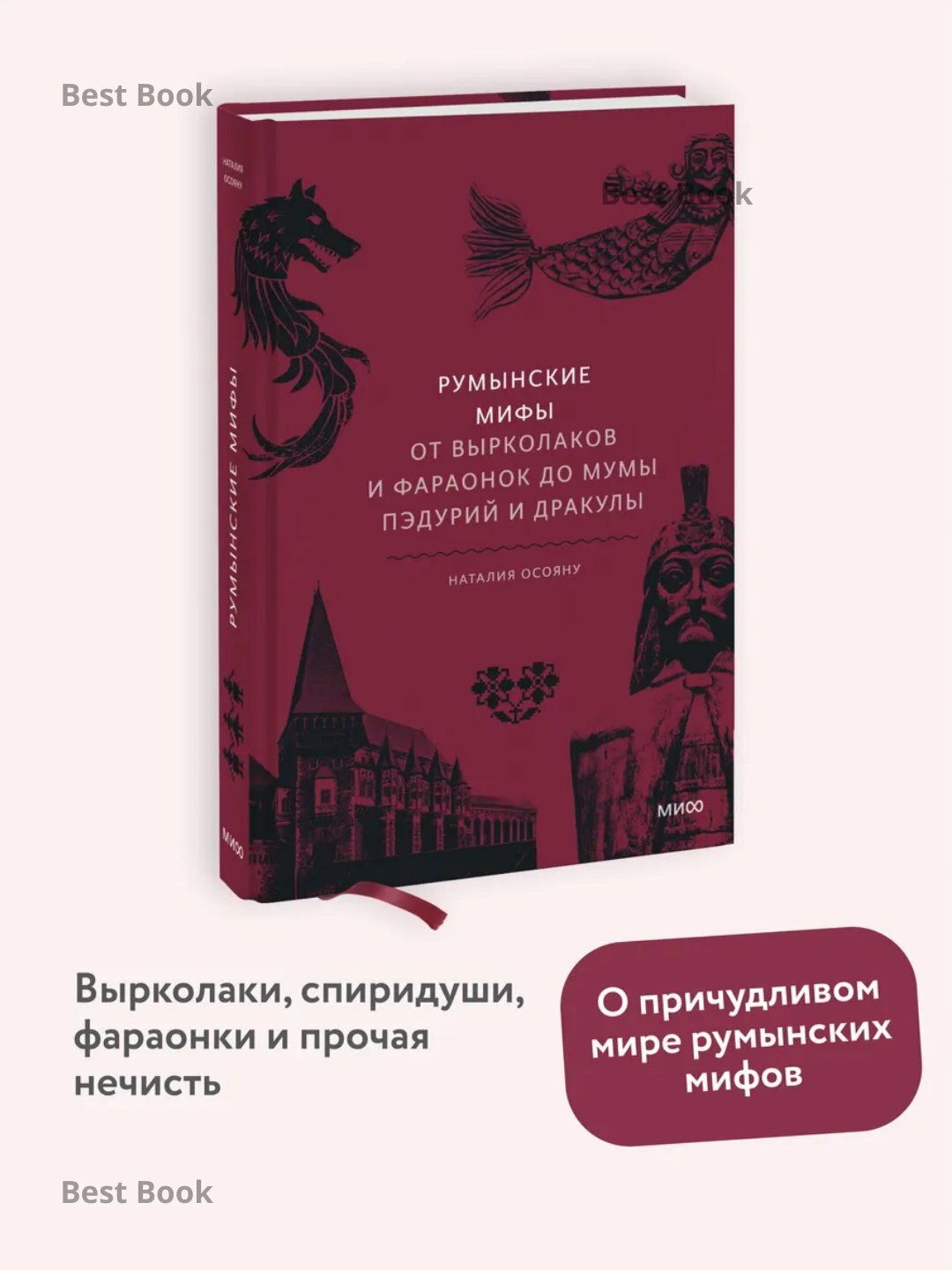 Румынские мифы. От вырколаков и фараонок до Мумы Пэдурий и Дракулы