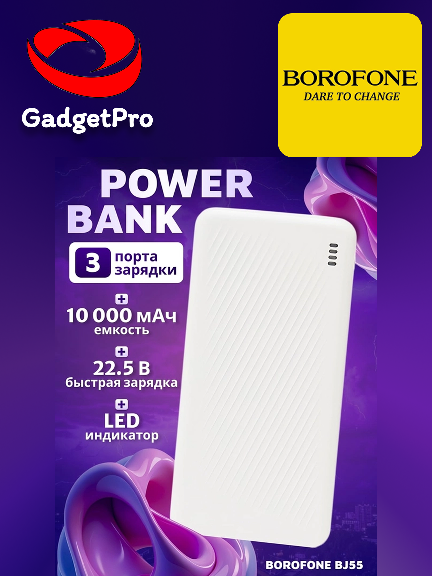 Внешний аккумулятор Borofone BJ56 10000 mAh, 22,5 Вт+PD20 Вт, поддержка быстрой зарядки, LED индикатор, белый