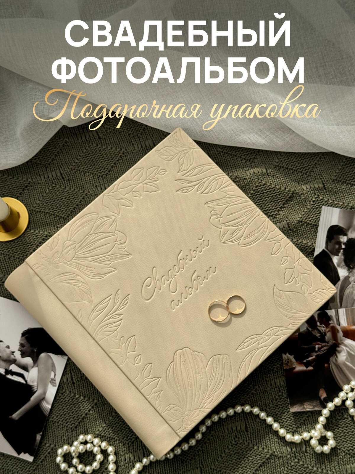 Фотоальбом MyAlbums "Свадебный", подарок на свадьбу, книга пожеланий, рельефный, кожа, ручной работы, 60 стр, бежевый