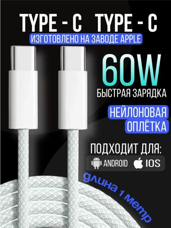Кабель Type-C на Type-C 60W 2 метра Белый для зарядки и передачи данных, быстрая зарядка для iPhone 15,16, Samsung, Xiaomi и других устройств.