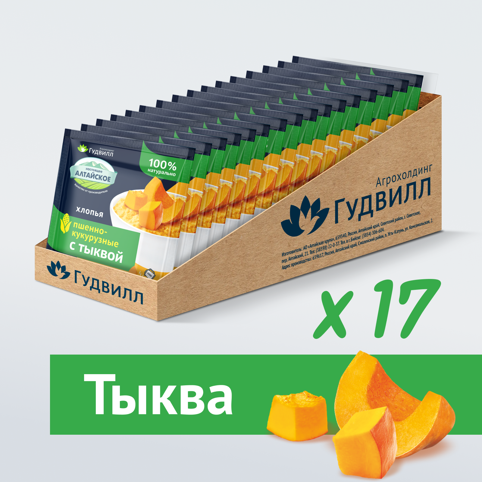Каша пшенно-кукурузная с тыквой, Гудвилл, быстрого приготовления 17 пакетиков по 40 г