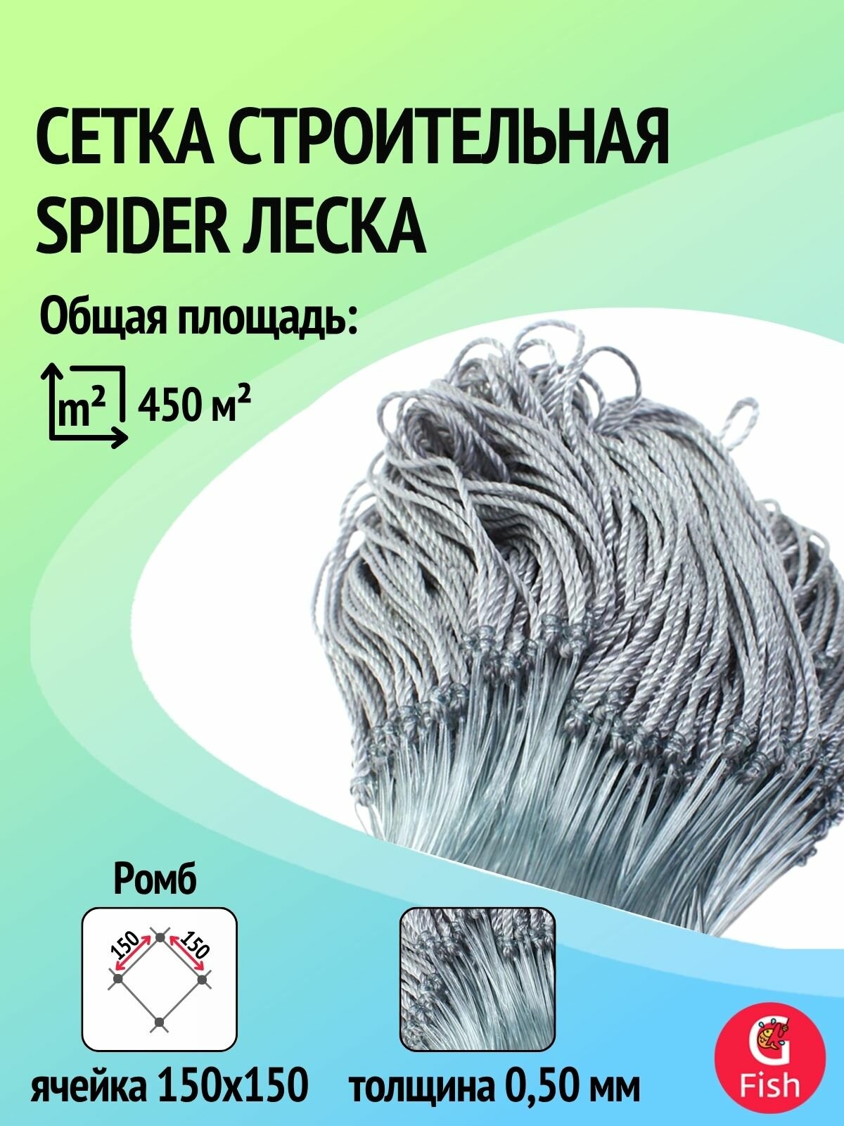 Сетка строительная Spider леска, толщина 0,50 мм, ячея 150 мм, высота 6,0 м кукла
