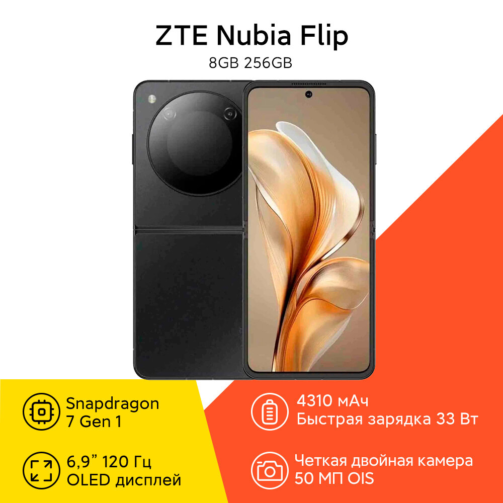 Смартфон Nubia Flip 5G 8 ГБ/256 ГБ Dual nano SIM Black (Global)