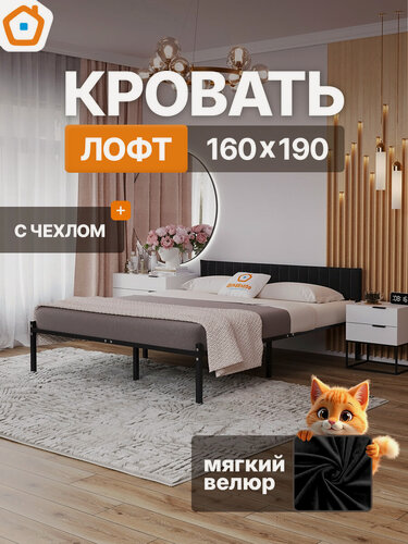 Изображение товара Лофт кровать металлическая 160х190 ДомаКлёво черная с черным велюровым чехлом на спинке, усилена доп. опорами