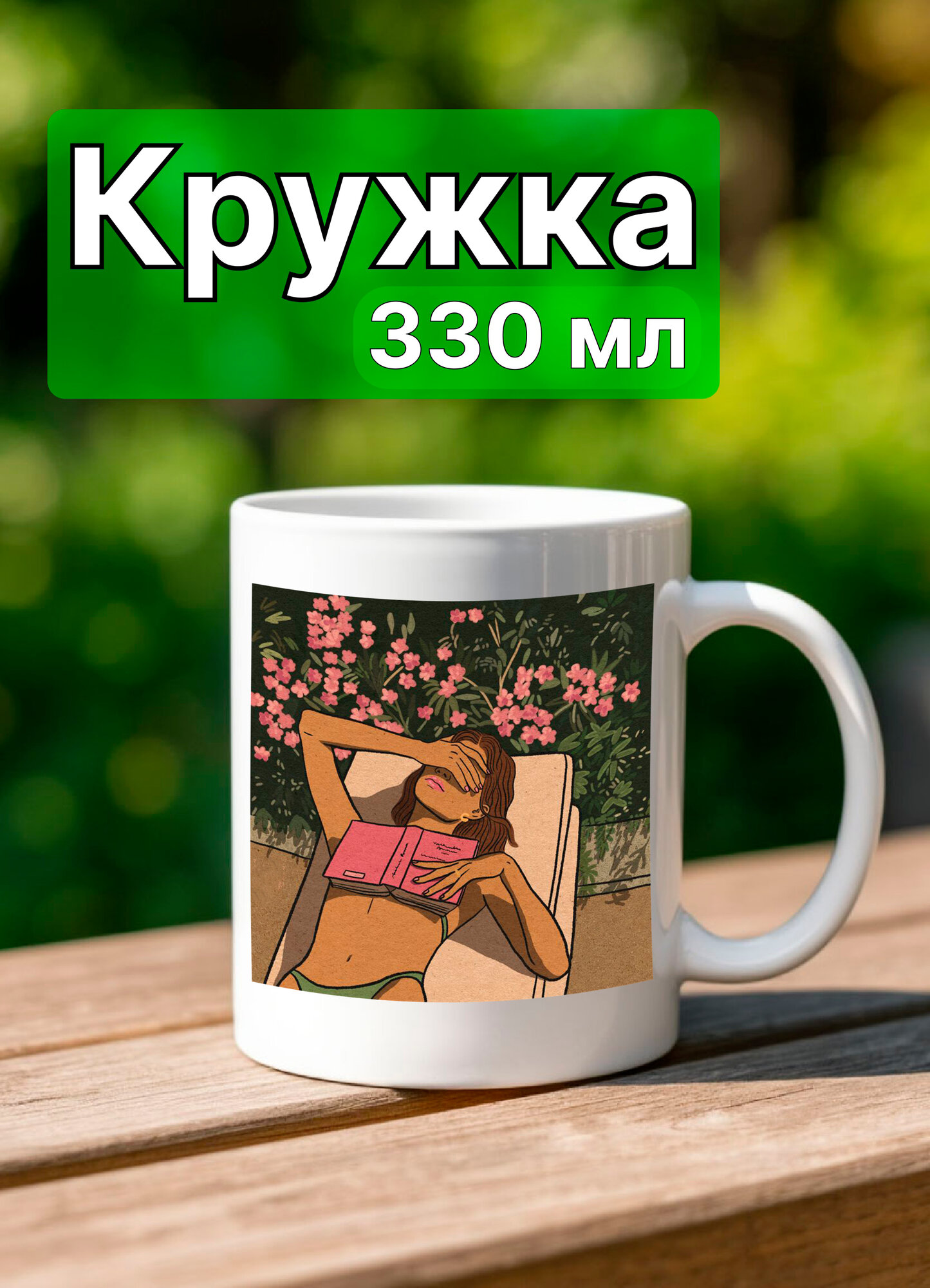 Кружка summer girl pink , керамика, использование в СВЧ, 330 мл, белая
