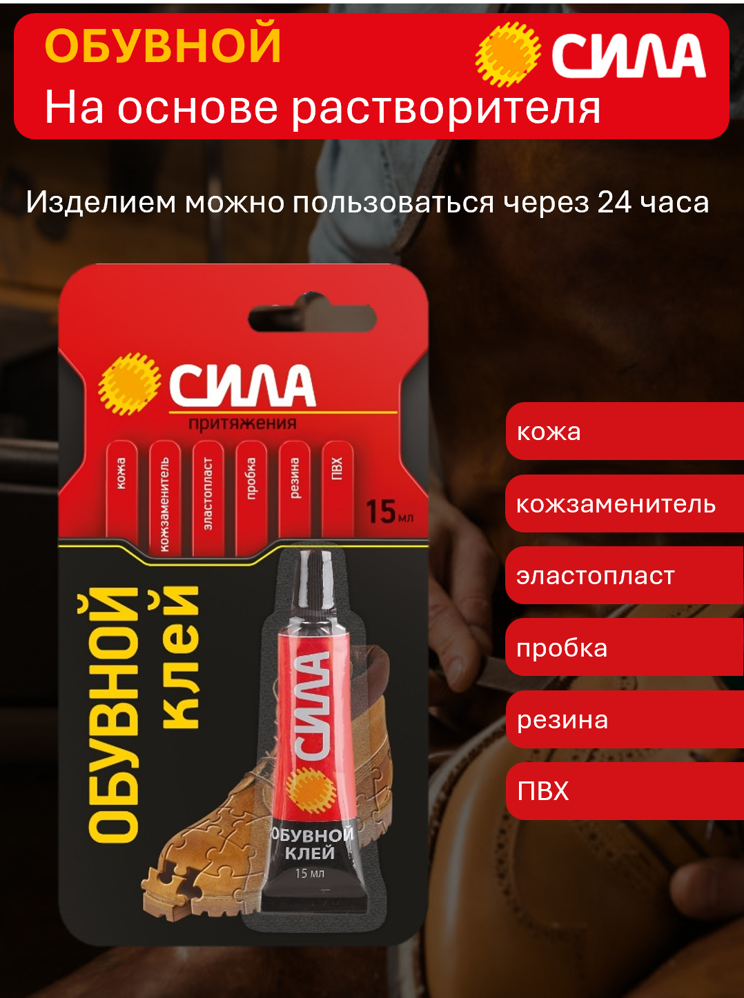 Клей СИЛА обувной 15 мл На основе синтетического каучука с максимальной эластичностью клеевого шва.