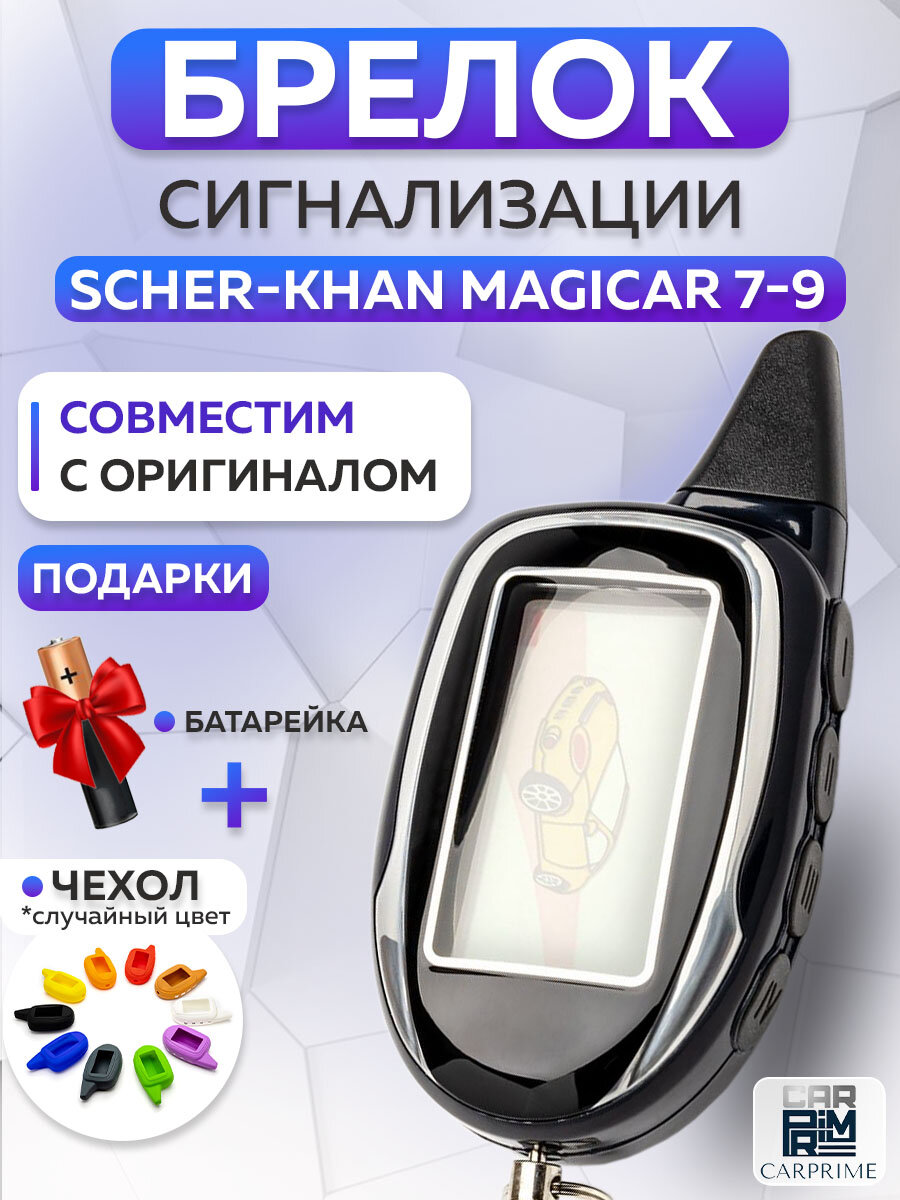 Брелок сигнализации Scher-Khan Magicar 7, 8, 9 c жк дисплеем