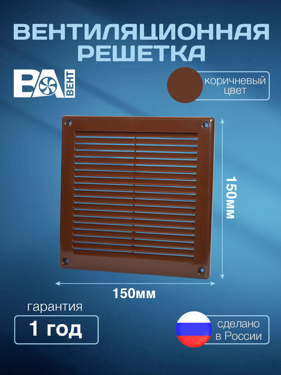 Вентиляционная решетка 150х150 мм с москитной сеткой полистирол ударопрочный сантехническая пластиковая коричневая
