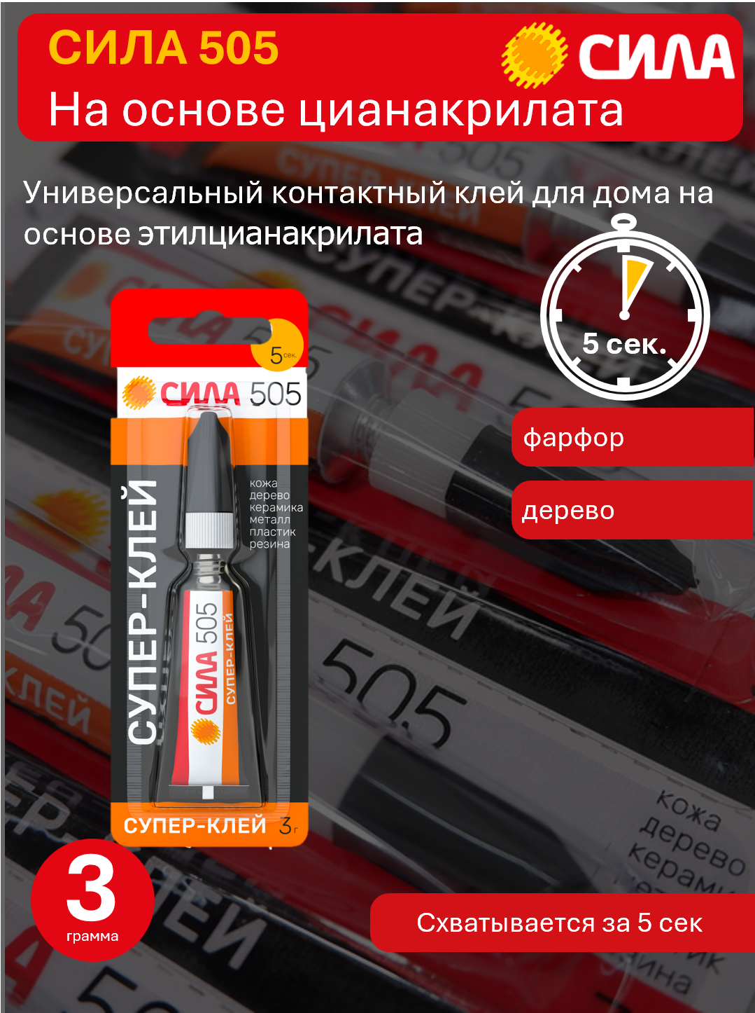 Клей СИЛА 505 3 гр Популярный супер-клей для быстрого ремонта
