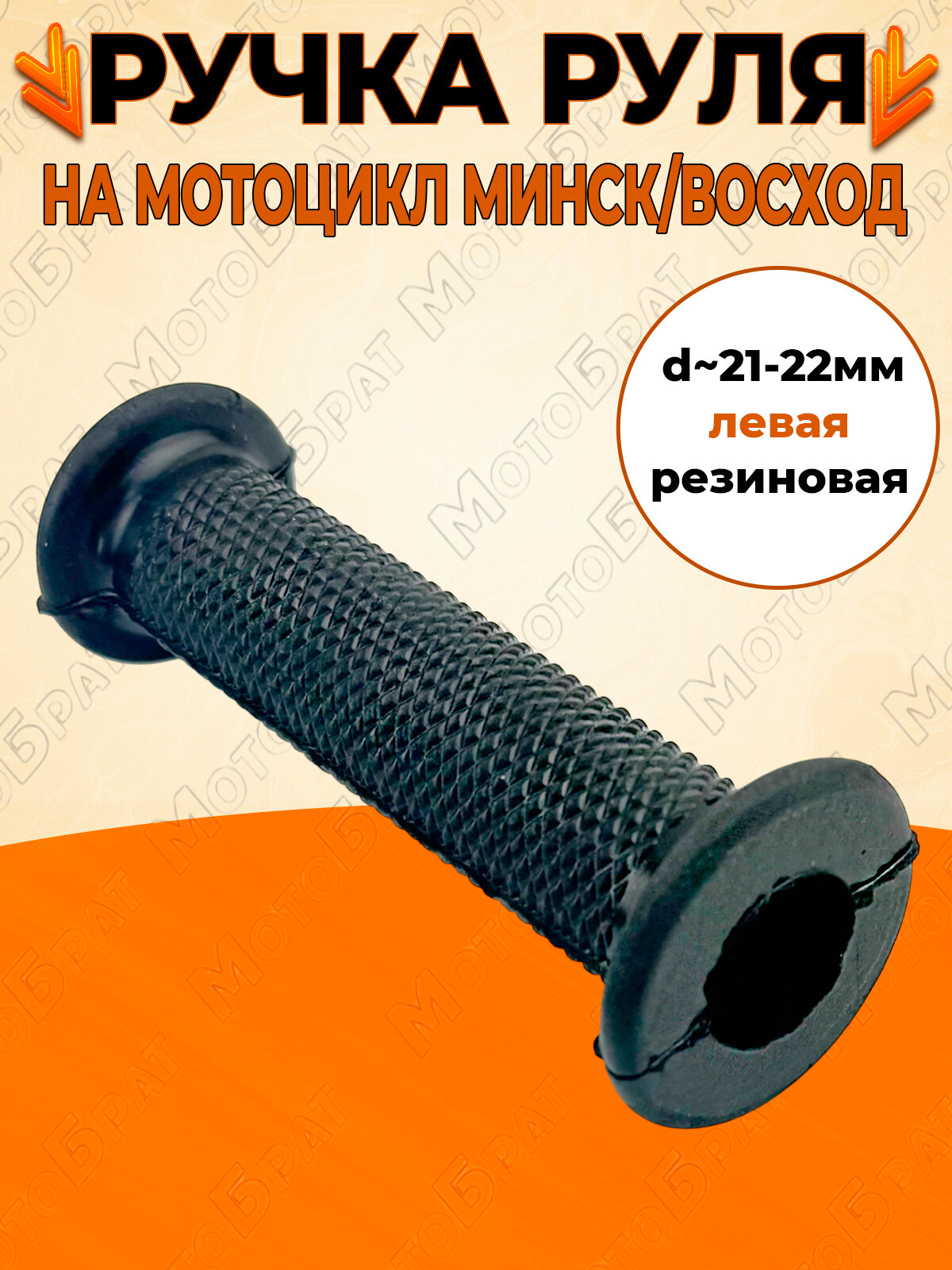 Ручка руля левая на мотоцикл Восход/Минск мопед резиновая (пупырчатая)