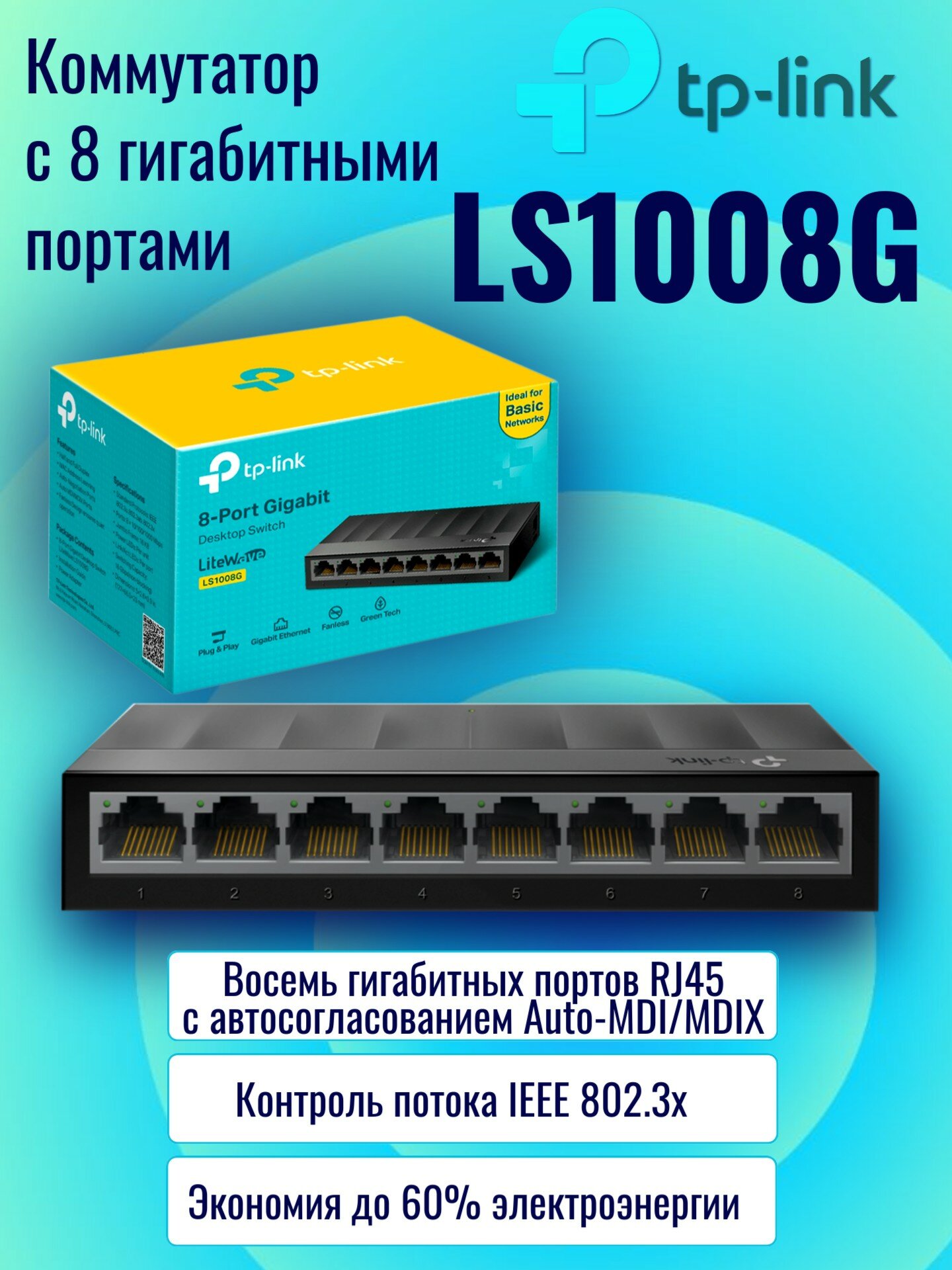 TP-LINK Коммутатор LS1008G 8 гигабитных портов RJ45 с автосогласованием и Auto-MDI/MDIX
